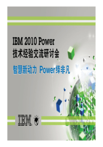 IBM PowerHA 高可用解决方案