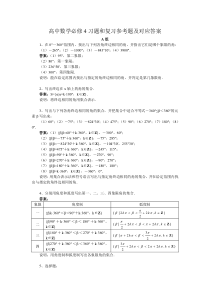 高中数学必修4习题和复习参考题及对应答案