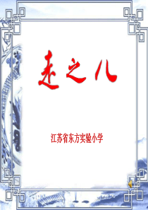 六年级写字课教学《走之儿》