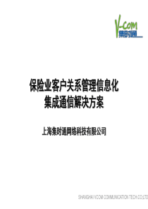 保险行业客户信息化管理集成化解决方案(ppt 33) 