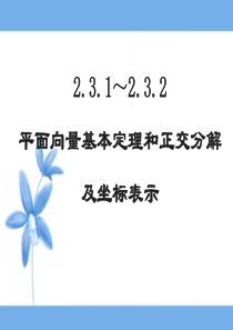 《平面向量基本定理和正交分解及坐标表示》参考课件2