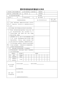 塑料管道检验批质量验收记录表