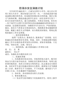 堰河小学防溺水演练教育活动实施方案