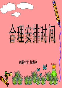 小学数学四年级上册合理安排时间(沏茶问题)