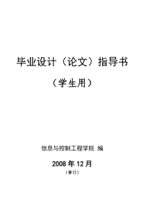 信息与控制工程学院-毕业设计(论文)指导书(学生用)