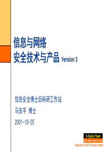 信息与网络安全技术与产品