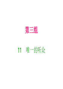 六年级上册语文习题课件-11  唯一的听众｜人教新课标(含答案) (共18张PPT)