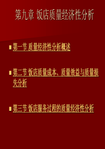 第九章饭店质量经济性分析