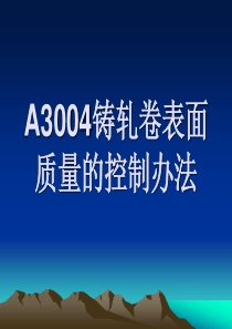 3004、5052铸轧板表面质量控制