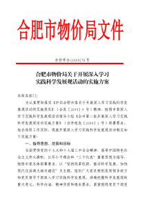 合肥市物价局关于开展深入学习实践科学发展观活动的实施方案