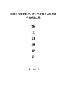 冀东水泥集团生活小区节能改造工程施工组织设计