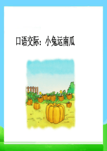 口语交际《小兔运南瓜》PPT