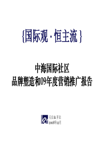 天启开启2008年12月苏州中海国际社区品牌塑造和09年度营销推广报告 (NXPowerLite)