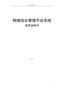 天地伟业网络综合管理平台V6.9T(Build 0912)使用说明书