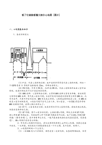 看了它就能看懂大部分心电图