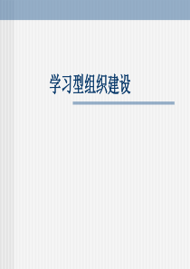 9如何创建学习型组织