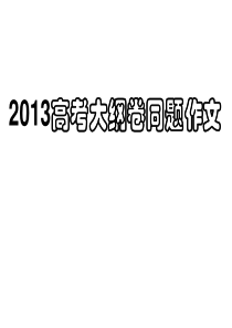 2013大纲(广西)卷同题作文