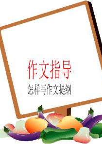 十六岁,我多了一份(写作提纲)