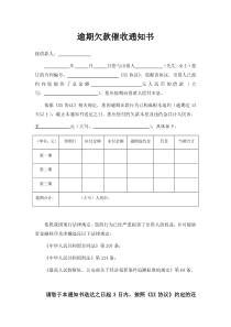 逾期欠款催收通知书