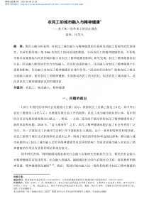 农民工的城市融入与精神健康_基于珠三角外来工的实证调查_聂伟_1986_男_湖南