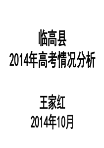 临高中学2011-2014年高考情况分析1