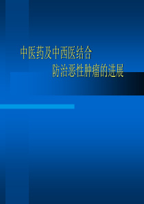 中医药及中西医结合防治恶性肿瘤