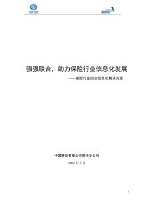 保险行业综合信息化解决方案