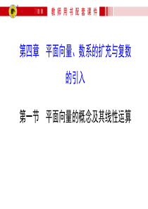 【世纪金榜】届高三文科数学总复习课件平面向量的概念及其线性运算精讲