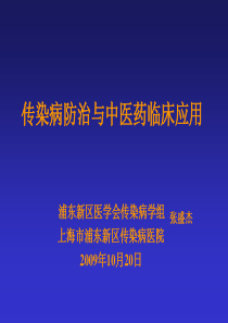 中医药在传染病防治中的重要意义