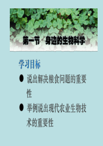 苏教版必修二1[1].1身边的生物科学ppt课件1