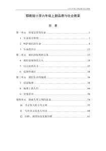 鄂教版小学六年级上册品德与社会教案