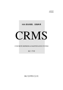 CRMS施工手册