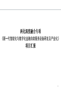 新一代智能化与数字化金融自助服务设备研发及产业化