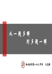 从一题多解到多题一解