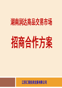 江苏汇联招商合作方案