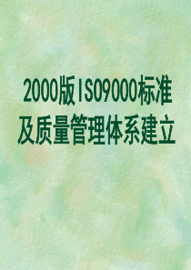 2000版ISO9000标准及质量管理体系建立