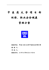 中医药大学教学楼环保、职业安全健康管理方案