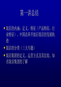 第二讲饭店投资策划