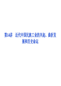 14专题二 近代中国民族工业的兴起、曲折发展和历史命运