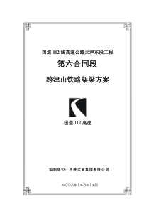 跨津山铁路架梁施工技术方案