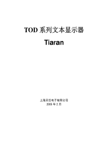 TOD系列文本显示器操作手册