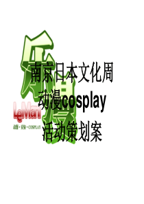 南京日本文化周动漫COSPLAY策划案