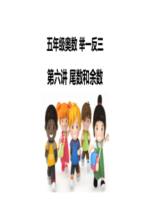 小学五年级奥数举一反三第六周尾数和余数