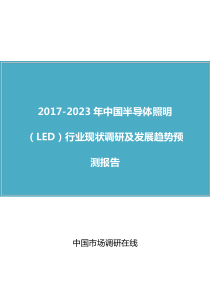 中国半导体照明(LED)行业调研报告