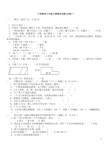 小学数学三年级上期期末试题(精选五套试卷及标准答案)