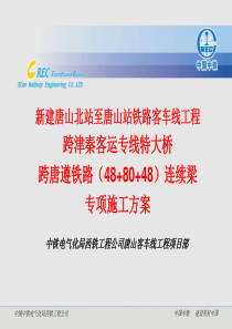 跨唐遵铁路连续梁专项施工方案