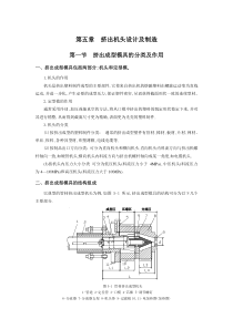 第五章 挤出机头设计及制造