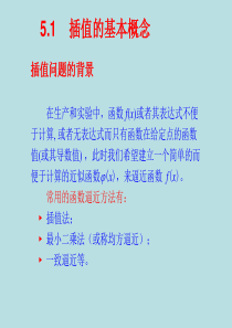 第五章 插值与拟合