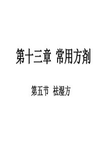 中医药学概论第七版第十三章常用方剂第五---第十六节