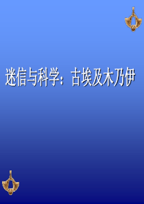 科学与迷信_古埃及木乃伊(上课)